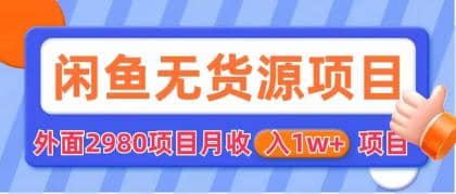 闲鱼无货源项目 零元零成本 外面2980项目拆解去创吧-网创项目资源站-副业项目-创业项目-搞钱项目黑蛋搞钱