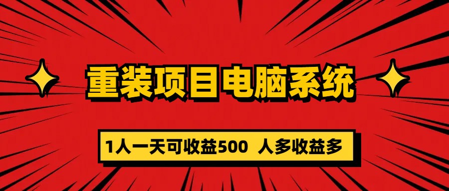 重装项目电脑系统零元成本长期可扩展项目：一天可收益500去创吧-网创项目资源站-副业项目-创业项目-搞钱项目黑蛋搞钱