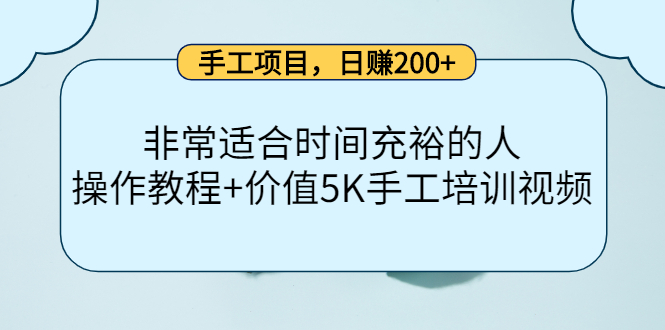 手工项目，日赚200+非常适合时间充裕的人，项目操作+价值5K手工培训视频去创吧-网创项目资源站-副业项目-创业项目-搞钱项目黑蛋搞钱