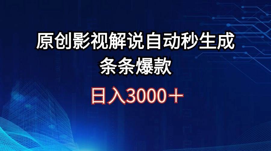 日入3000+原创影视解说自动秒生成条条爆款去创吧-网创项目资源站-副业项目-创业项目-搞钱项目黑蛋搞钱