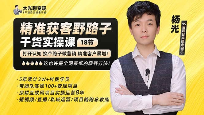 杨光·精准获客野路子：黑科技+快速加人玩法 个微7天加1000 企微爆加5w好友去创吧-网创项目资源站-副业项目-创业项目-搞钱项目黑蛋搞钱