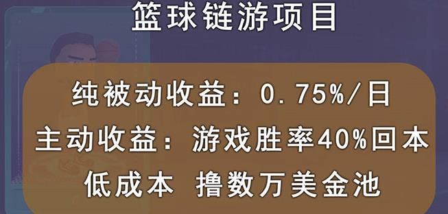国外区块链篮球游戏项目，前期加入秒回本，被动收益日0.75%，撸数万美金去创吧-网创项目资源站-副业项目-创业项目-搞钱项目黑蛋搞钱