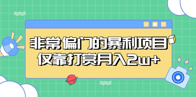 非常偏门的暴利项目去创吧-网创项目资源站-副业项目-创业项目-搞钱项目黑蛋搞钱