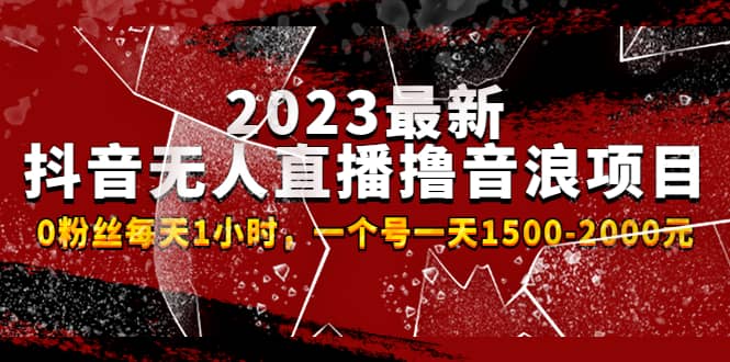 2023最新抖音无人直播撸音浪项目，0粉丝每天1小时，一个号一天1500-2000元去创吧-网创项目资源站-副业项目-创业项目-搞钱项目黑蛋搞钱