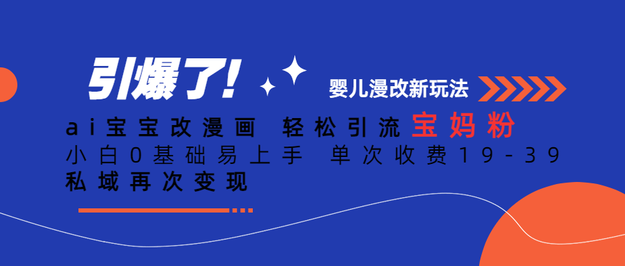 Ai宝宝改漫画 轻松引流宝妈粉 小白0基础易上手 单次收费19-39去创吧-网创项目资源站-副业项目-创业项目-搞钱项目黑蛋搞钱