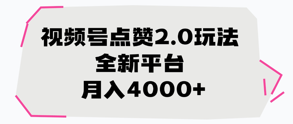 视频号点赞2.0玩法，全新平台， 月入4000+去创吧-网创项目资源站-副业项目-创业项目-搞钱项目黑蛋搞钱