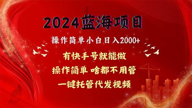 2024蓝海项目，网盘拉新，操作简单小白日入2000+，一键托管代发视频，…去创吧-网创项目资源站-副业项目-创业项目-搞钱项目黑蛋搞钱