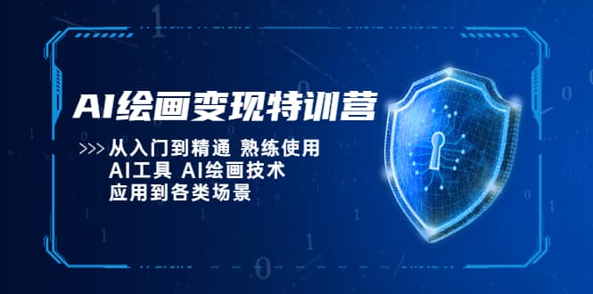 AI绘画变现特训营，从入门到精通 熟练使用AI工具 AI绘画技术应用到各类场景去创吧-网创项目资源站-副业项目-创业项目-搞钱项目黑蛋搞钱