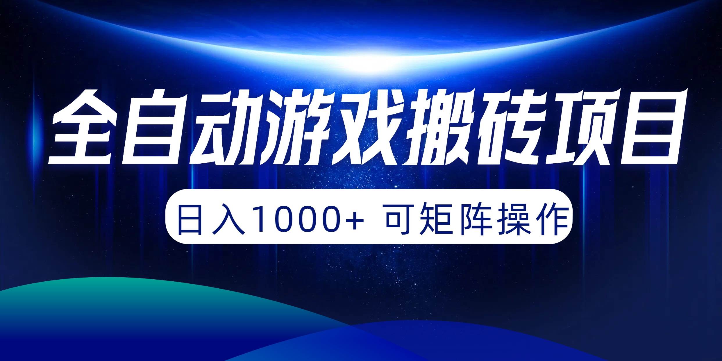 全自动游戏搬砖项目，日入1000+ 可矩阵操作去创吧-网创项目资源站-副业项目-创业项目-搞钱项目黑蛋搞钱
