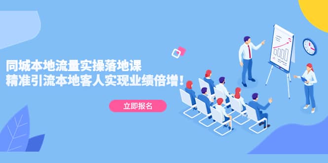 同城本地流量实操落地课：精准引流本地客人实现业绩倍增去创吧-网创项目资源站-副业项目-创业项目-搞钱项目黑蛋搞钱