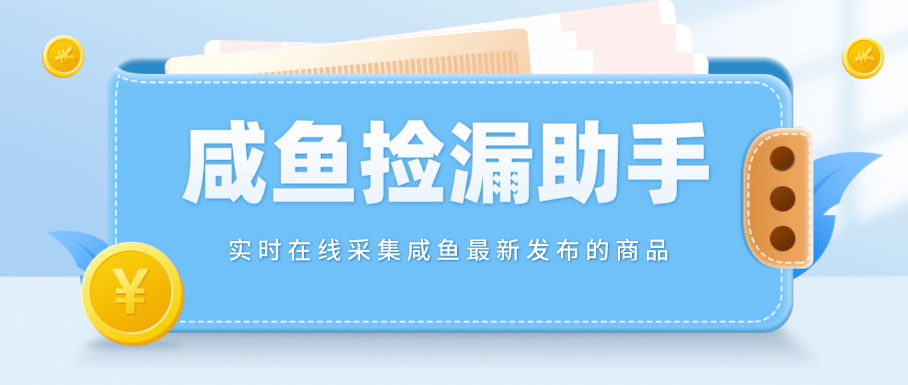 【捡漏神器】实时在线采集咸鱼最新发布的商品 咸鱼助手捡漏软件(软件+教程)去创吧-网创项目资源站-副业项目-创业项目-搞钱项目黑蛋搞钱