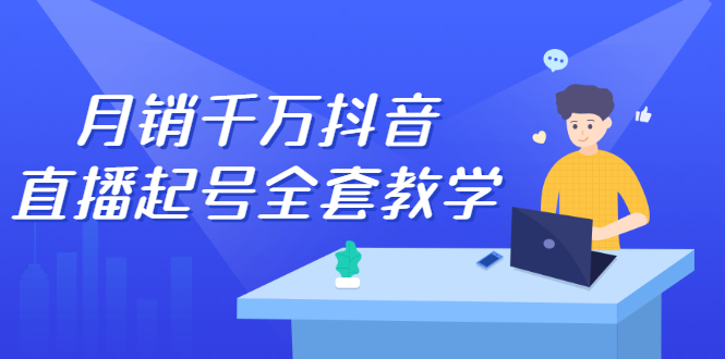 月销千万抖音直播起号全套教学，自然流+千川流+短视频流量，三频共震打爆直播间流量去创吧-网创项目资源站-副业项目-创业项目-搞钱项目黑蛋搞钱