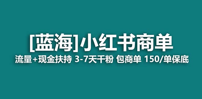 2023蓝海项目【小红书商单】流量+现金扶持，快速千粉，长期稳定，最强蓝海去创吧-网创项目资源站-副业项目-创业项目-搞钱项目黑蛋搞钱