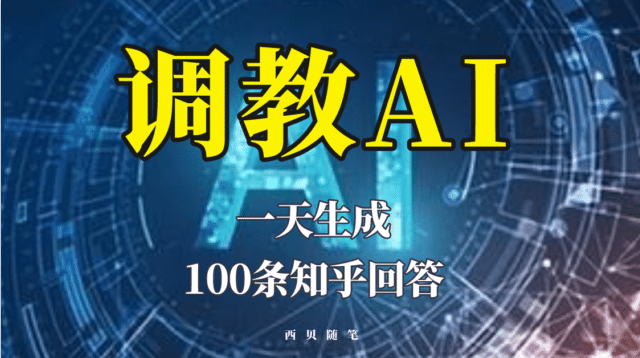 分享如何调教AI，一天生成100条知乎文章回答去创吧-网创项目资源站-副业项目-创业项目-搞钱项目黑蛋搞钱