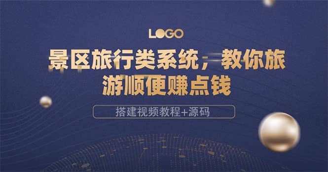 景区旅行类系统，教你旅游顺便赚点钱（搭建视频教程+源码）去创吧-网创项目资源站-副业项目-创业项目-搞钱项目黑蛋搞钱