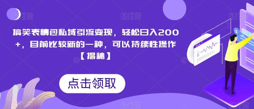 搞笑表情包私域引流变现，轻松日入200+，目前比较新的一种，可以持续性操作【揭秘】去创吧-网创项目资源站-副业项目-创业项目-搞钱项目黑蛋搞钱
