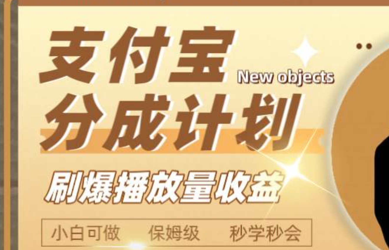 日入2000+的支付宝分成计划，刷爆播放量收益去创吧-网创项目资源站-副业项目-创业项目-搞钱项目黑蛋搞钱