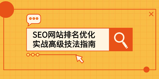 SEO网站排名优化实战高级技法指南，让客户找到你去创吧-网创项目资源站-副业项目-创业项目-搞钱项目黑蛋搞钱