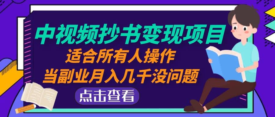 中视频抄书变现项目：适合所有人操作去创吧-网创项目资源站-副业项目-创业项目-搞钱项目黑蛋搞钱