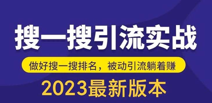 外面收费980的最新公众号搜一搜引流实训课，日引200+去创吧-网创项目资源站-副业项目-创业项目-搞钱项目黑蛋搞钱