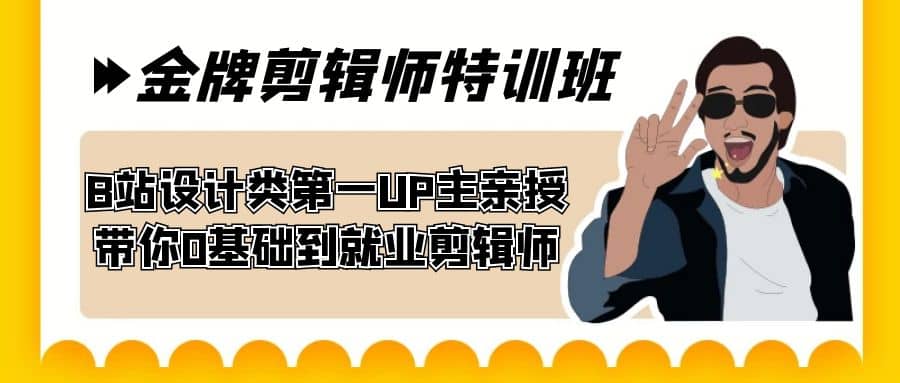 60天-金牌剪辑师特训班 B站设计类第一UP主亲授 带你0基础到就业剪辑师去创吧-网创项目资源站-副业项目-创业项目-搞钱项目黑蛋搞钱