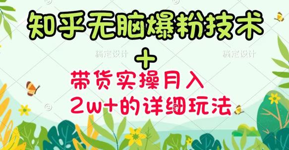 《知乎无脑爆粉技术》+图文带货月入2W+的玩法送素材去创吧-网创项目资源站-副业项目-创业项目-搞钱项目黑蛋搞钱