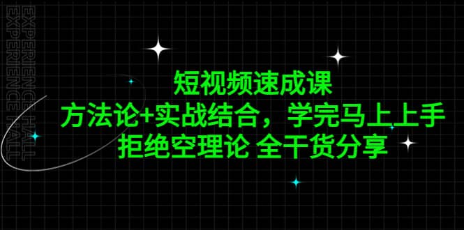 短视频速成课，方法论+实战结合，学完马上上手，拒绝空理论 全干货分享去创吧-网创项目资源站-副业项目-创业项目-搞钱项目黑蛋搞钱