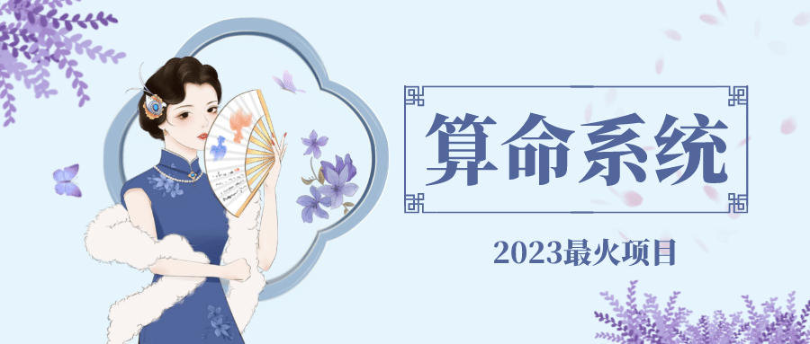 外面卖1888的2023最火算命测算系统 对接易支付 微信支付宝官方(源码+教程)去创吧-网创项目资源站-副业项目-创业项目-搞钱项目黑蛋搞钱