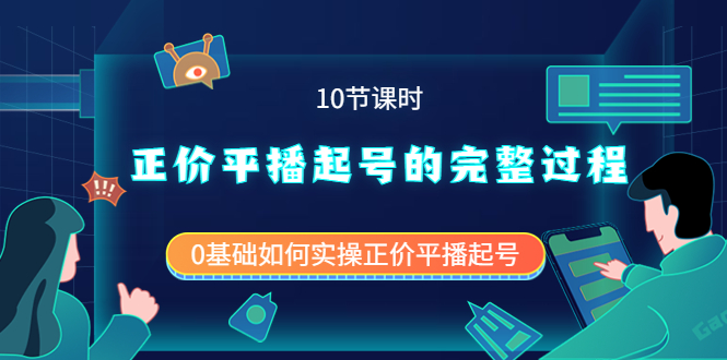 正价平播起号的完整过程：0基础如何实操正价平播起号（10节课时）去创吧-网创项目资源站-副业项目-创业项目-搞钱项目黑蛋搞钱