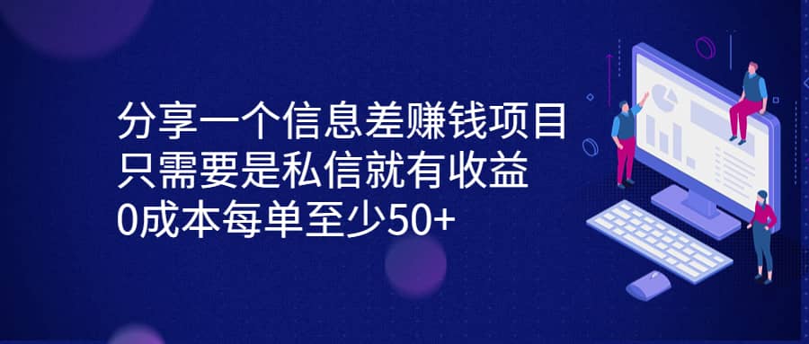 分享一个信息差赚钱项目，只需要是私信就有收益，0成本每单至少50+去创吧-网创项目资源站-副业项目-创业项目-搞钱项目黑蛋搞钱