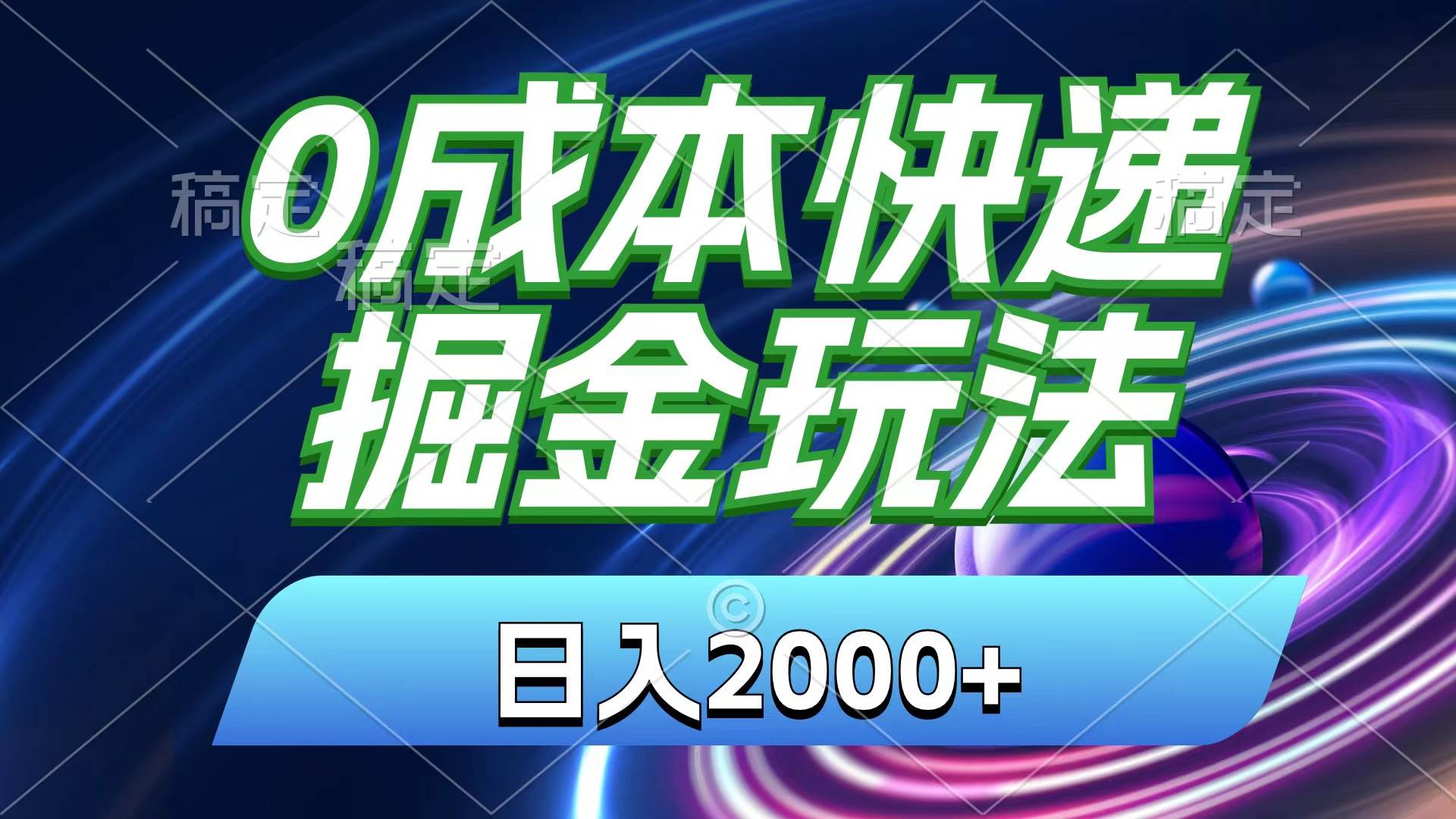 0成本快递掘金玩法，日入2000+，小白30分钟上手，收益嘎嘎猛！去创吧-网创项目资源站-副业项目-创业项目-搞钱项目黑蛋搞钱