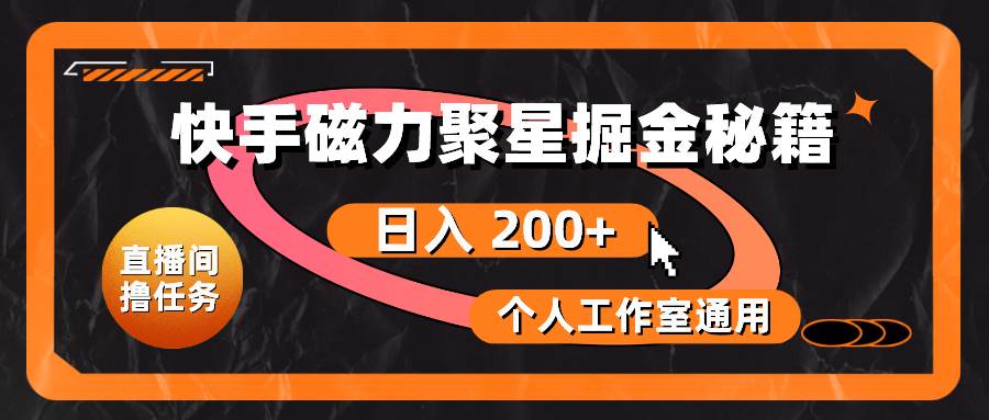 快手磁力聚星掘金秘籍，日入 200+，个人工作室通用去创吧-网创项目资源站-副业项目-创业项目-搞钱项目黑蛋搞钱