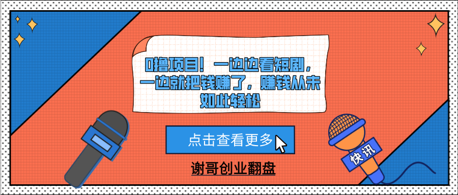 0撸项目！一边边看短剧，一边就把钱赚了，赚钱从未如此轻松去创吧-网创项目资源站-副业项目-创业项目-搞钱项目黑蛋搞钱