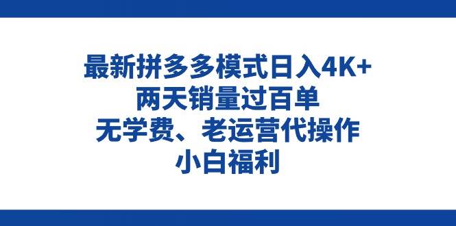 拼多多最新模式日入4K+两天销量过百单，无学费、老运营代操作、小白福利去创吧-网创项目资源站-副业项目-创业项目-搞钱项目黑蛋搞钱