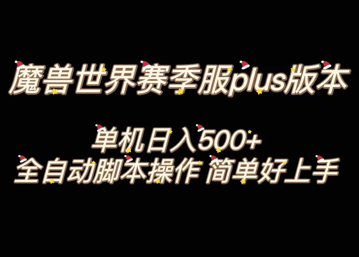 魔兽世界plus版本全自动打金搬砖，单机500+，操作简单好上手。去创吧-网创项目资源站-副业项目-创业项目-搞钱项目黑蛋搞钱