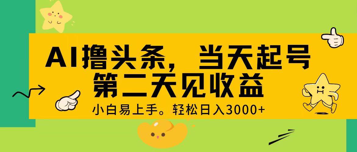 AI撸头条，轻松日入3000+，当天起号，第二天见收益。去创吧-网创项目资源站-副业项目-创业项目-搞钱项目黑蛋搞钱