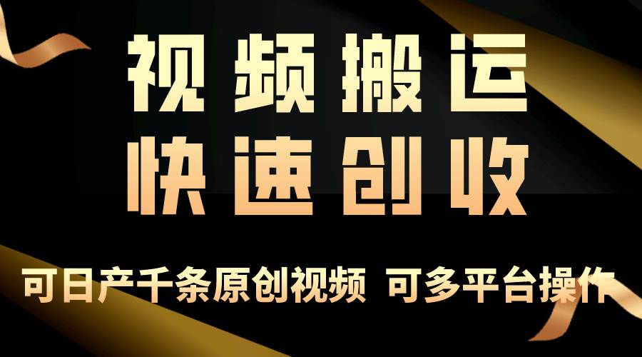 一步一步教你赚大钱！仅视频搬运，月入3万+，轻松上手，打通思维，处处…去创吧-网创项目资源站-副业项目-创业项目-搞钱项目黑蛋搞钱