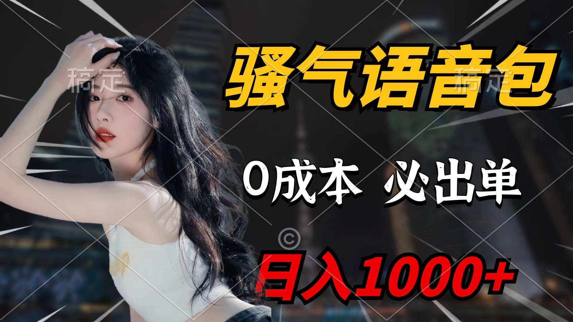 骚气语音包，0成本一天1000+闭着眼也能出单去创吧-网创项目资源站-副业项目-创业项目-搞钱项目黑蛋搞钱