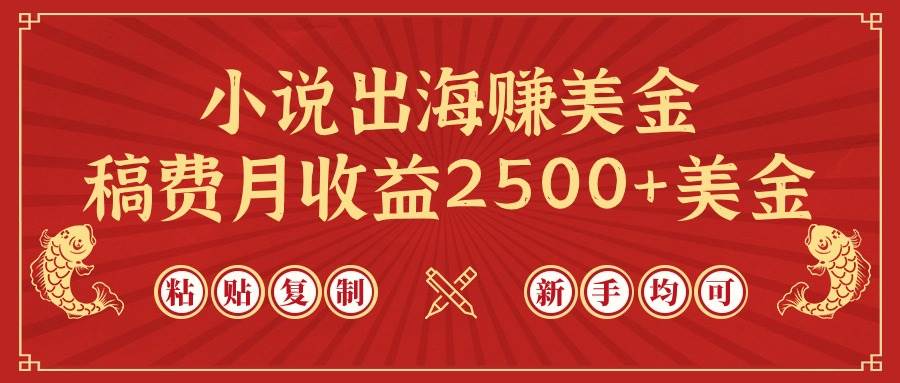 小说出海赚美金，稿费月收益2500+美金，仅需chatgpt粘贴复制，新手也能玩转去创吧-网创项目资源站-副业项目-创业项目-搞钱项目黑蛋搞钱