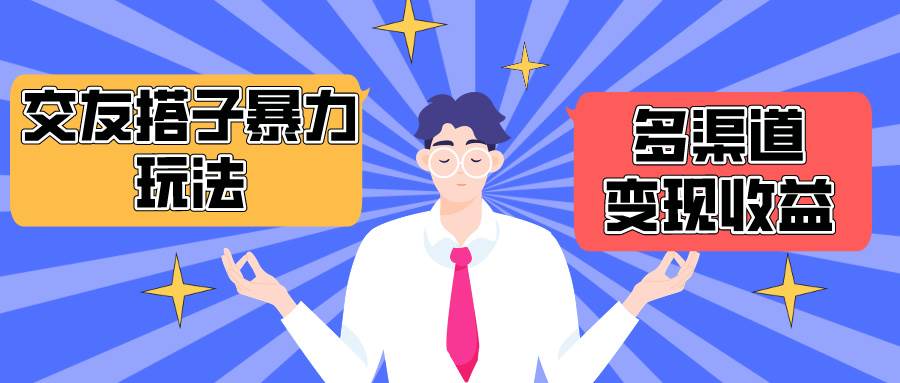 搭子交友群暴力变现玩法，抖音快手小红书等多渠道变现，月收益突破1.6W＋去创吧-网创项目资源站-副业项目-创业项目-搞钱项目黑蛋搞钱