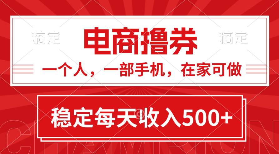 黄金期项目，电商撸券！一个人，一部手机，在家可做，每天收入500+去创吧-网创项目资源站-副业项目-创业项目-搞钱项目黑蛋搞钱