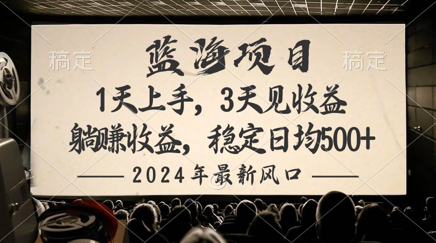 2024最新风口项目，躺赚收益，稳定日均收益500+去创吧-网创项目资源站-副业项目-创业项目-搞钱项目黑蛋搞钱