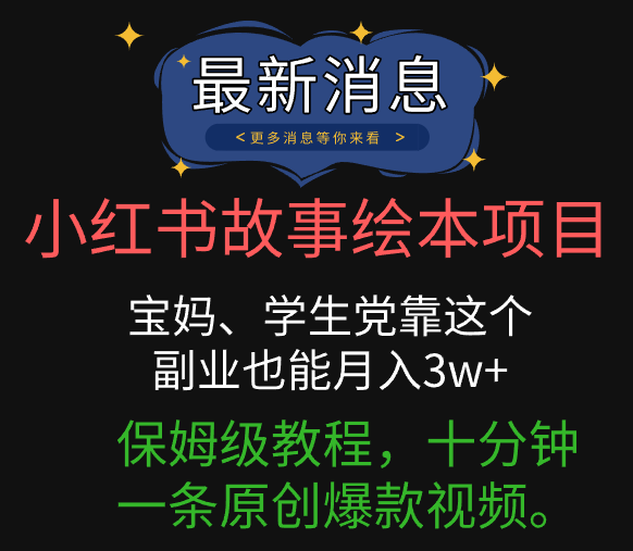 小红书故事绘本项目，宝妈、学生党靠这个副业也能月入3w+保姆级教程，十分钟一条原创爆款视频。去创吧-网创项目资源站-副业项目-创业项目-搞钱项目黑蛋搞钱