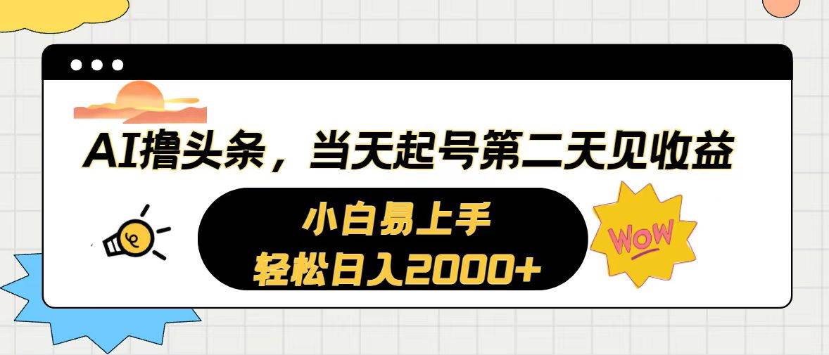 AI撸头条，当天起号，第二天见收益。轻松日入2000+去创吧-网创项目资源站-副业项目-创业项目-搞钱项目黑蛋搞钱