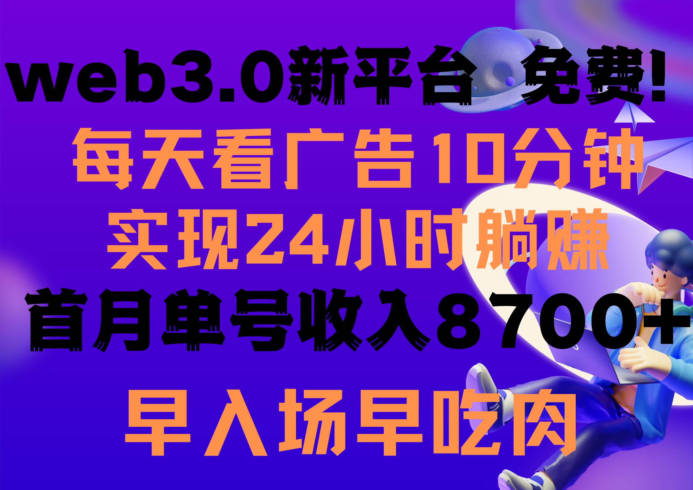 每天看6个广告，24小时无限翻倍躺赚，web3.0新平台！！免费玩！！早布局…去创吧-网创项目资源站-副业项目-创业项目-搞钱项目黑蛋搞钱