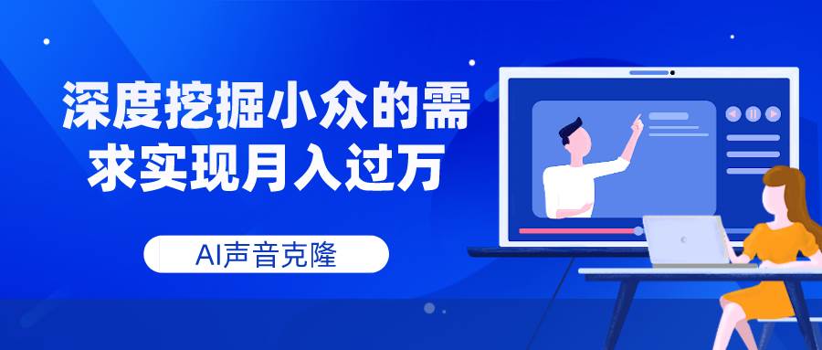 AI声音克隆，深度挖掘小众的需求实现月入过万去创吧-网创项目资源站-副业项目-创业项目-搞钱项目黑蛋搞钱