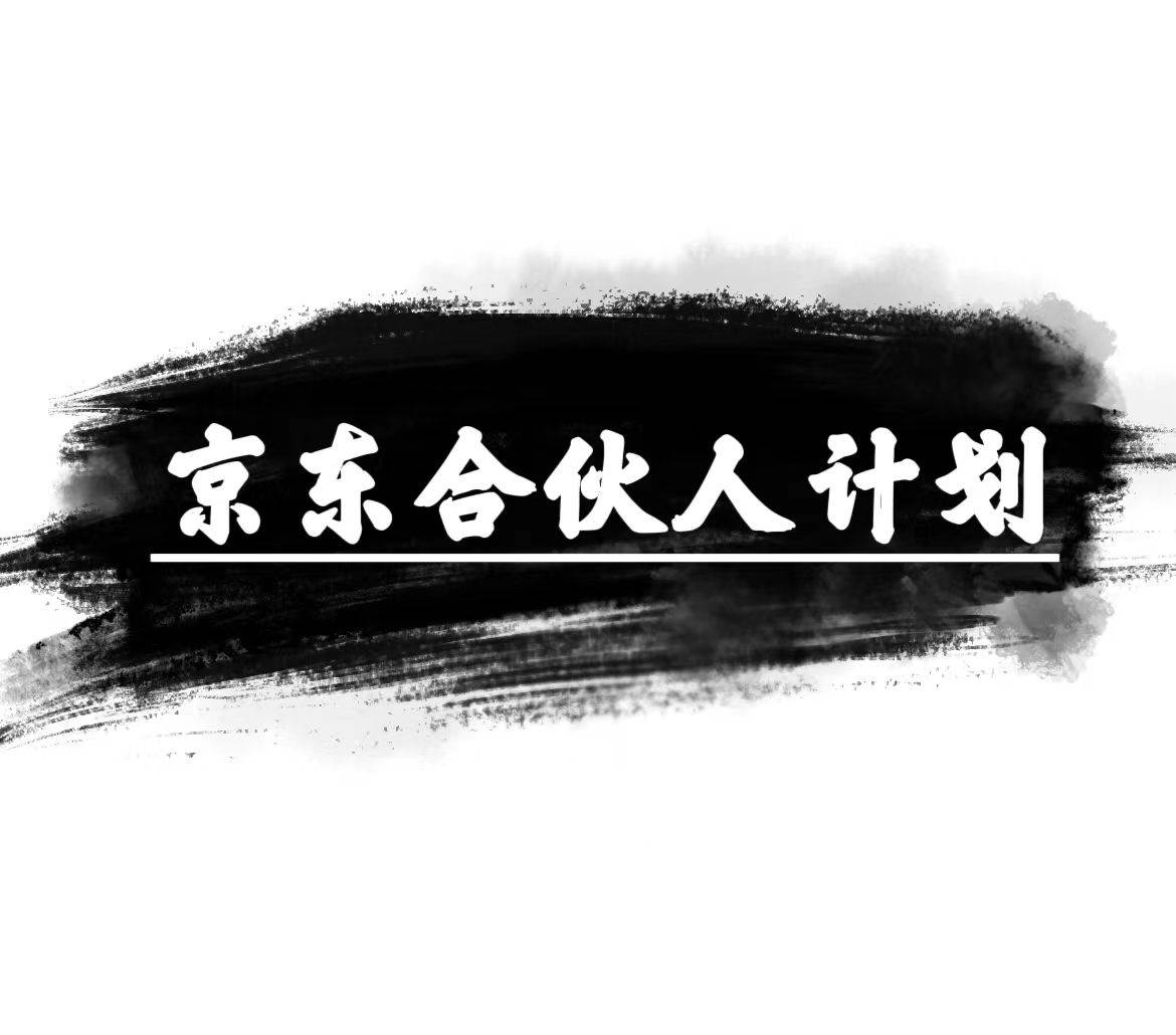 京东合伙人计划，轻松月入过万，赚钱项目，只需复制粘贴，小白也能做。去创吧-网创项目资源站-副业项目-创业项目-搞钱项目黑蛋搞钱