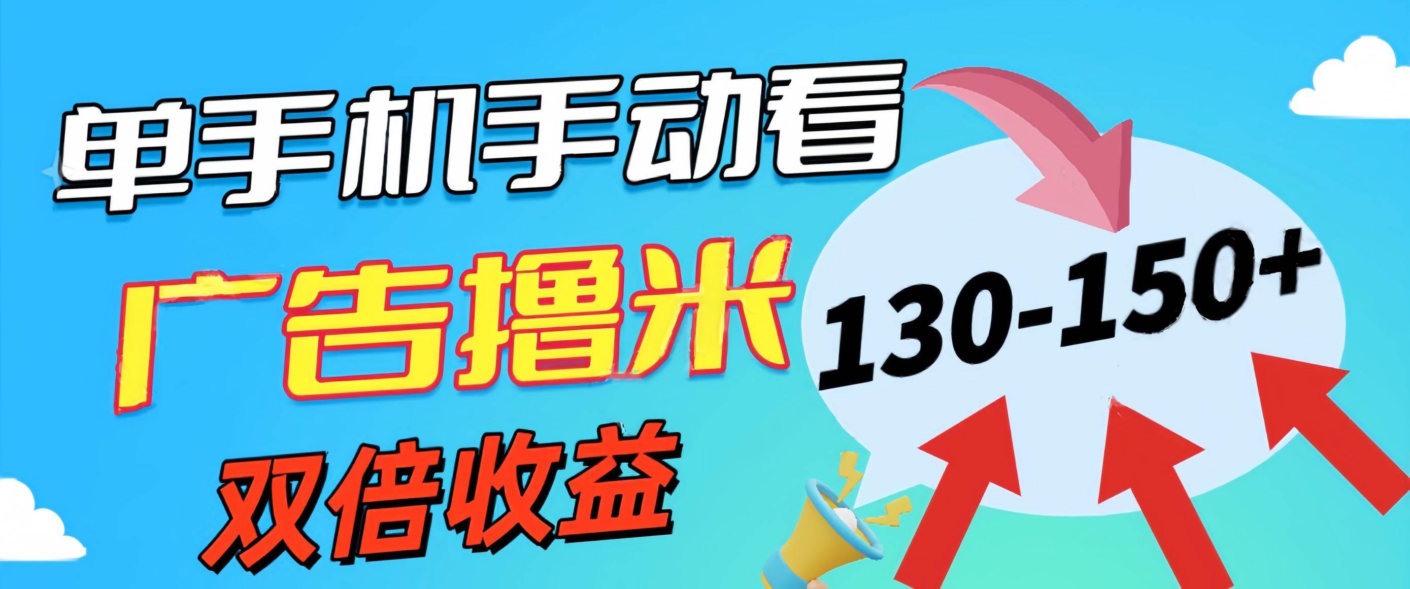 新老平台看广告，单机暴力收益130-150＋，无门槛，安卓手机即可，操作…去创吧-网创项目资源站-副业项目-创业项目-搞钱项目黑蛋搞钱