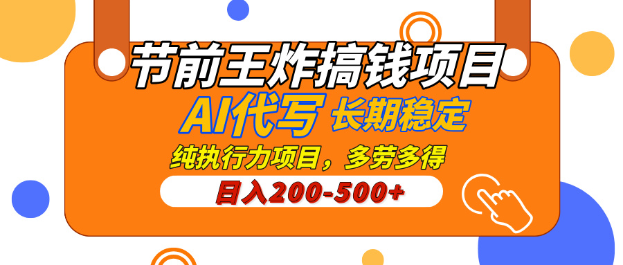 AI代写，纯执行力的项目，日入200-500+，灵活接单，多劳多得，稳定长期持久项目网创吧-网创项目资源站-副业项目-创业项目-搞钱项目黑蛋搞钱