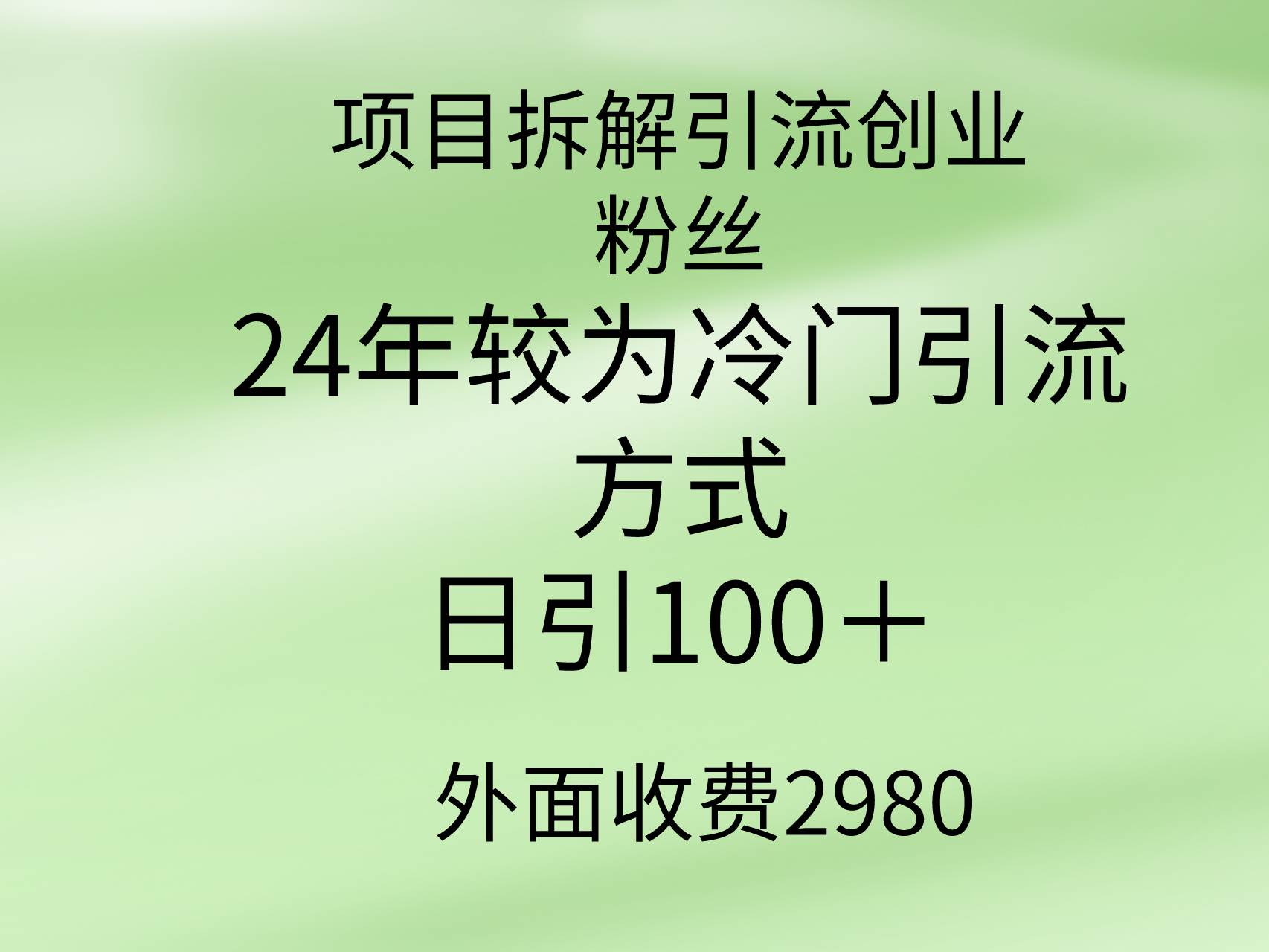 项目拆解引流创业粉丝，24年较冷门引流方式，轻松日引100＋去创吧-网创项目资源站-副业项目-创业项目-搞钱项目黑蛋搞钱